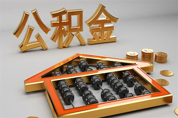 伊犁哈萨克公积金每年无理由提取（公积金每年提现必须满一年吗）