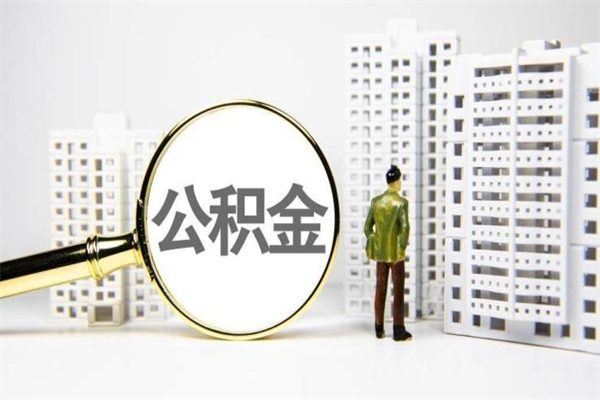 伊犁哈萨克公积金提取出来有什么影响吗（公积金提取后有影响吗）