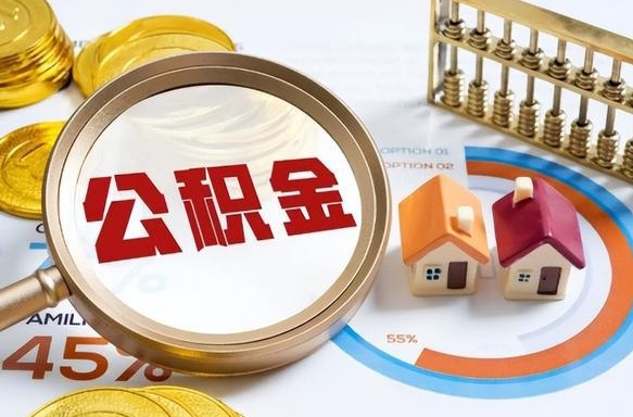 伊犁哈萨克住房公积金封存怎么回事（住房公积金封存状态是什么情况）