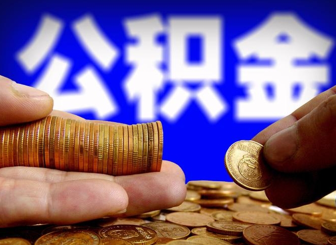 伊犁哈萨克公积金一次取多少（公积金一次最多取多少钱）